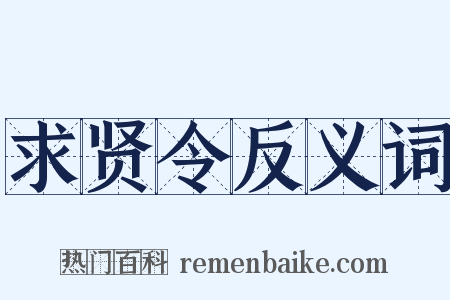 求贤令反义词是什么意思的图片